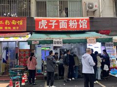 -虎子面粉馆(五一东村店)