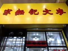 -麦文记面家(佐敦店)