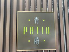 -杭州君悦酒店·青莳