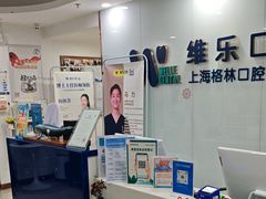 -维乐口腔(格林门诊长宁店)