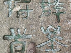 -华山风景名胜区