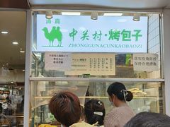 门面-中关村烤包子(中关村店)