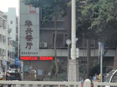 -华兴餐厅·招牌生鱼片(桃园路店)