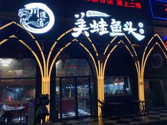 -味之绝美蛙鱼头火锅(花都店)