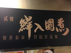 -鲜入围煮花胶鸡海鲜火锅