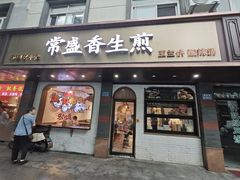 -常盛香生煎·酸辣汤.无锡老字号玉兰饼(新生路店)