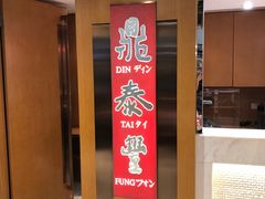 -鼎泰丰(新港中心店)