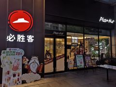 -必胜客(瑞虹店)
