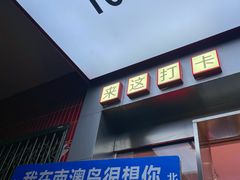 -南澳岛打卡果汁冰公司