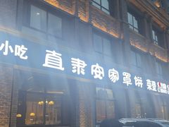 -直隶安家罩饼(复兴路店)
