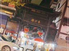 -捞沙巷