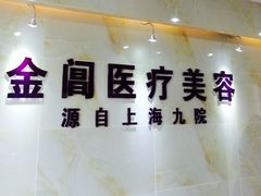 -金阊医院