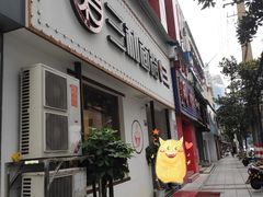 门面-刘氏三和面馆