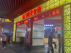门面-东门町美食街