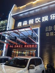 -鑫淼餐饮娱乐中心(江东街店)