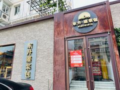 -东升灌浆包(辛庄街总店)
