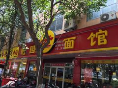 门面-瞻老元面馆(双塘路店)