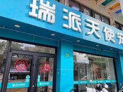 -瑞派天使宠物医院·神经外科·骨科·核磁(洛川中路店)