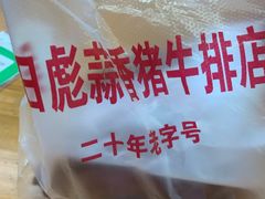 -吴日彪蒜香猪牛排(水巷口店)