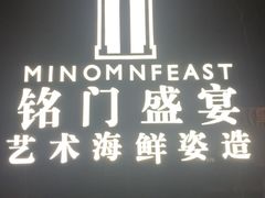 -铭门盛宴·艺术海鲜姿造(福田黑金店)