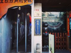 门面-王歘歘·chuǎ火锅(五道营店)