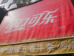 -细妹五香牛杂(步行街店)