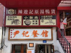 -尹记餐馆(花园店)