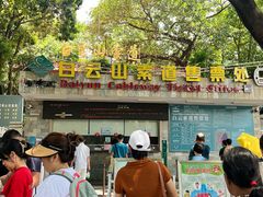 -白云山索道-售票处