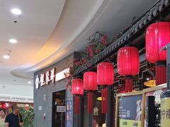 -龍聚祥烧麦馆(万达店)
