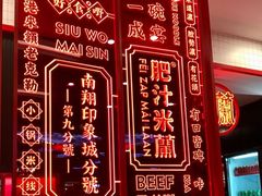 -肥汁米蘭香港米线(长宁来福士店)