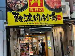-難波肉劇場