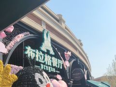 -布拉格餐厅· 中欧捷克菜(全国首店)