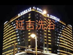 -恒坤北纬42度温泉洗浴(公园路店)