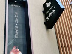 -金鸭季·北京烤鸭(深业上城店)