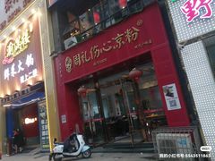-姚记.周礼伤心凉粉(时代广场店)