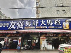 -友强·23年特色海鲜大排档(厦门店)