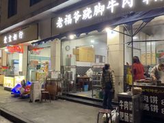 -老福爷跷脚牛肉(龙池街店)
