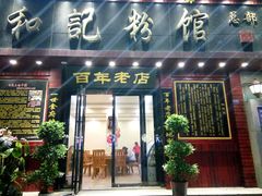 门面-和记粉馆(湘春路店)