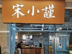 -宋小谨·泉州菜(南益广场店)