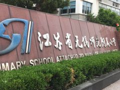 -锡师附小学(学前街校区)