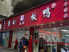 -章云板鸭(总店)