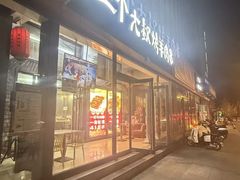 -三个大叔烤羊肉串·炭炉砂锅菜(西三旗店)