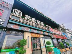 -满盛春饼·新津菜(河北路总店)