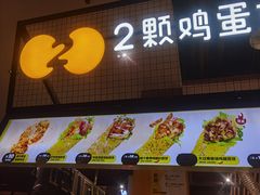 -2颗鸡蛋煎饼(龙华8号仓店)