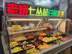 -老炳·七丛松甘草水果