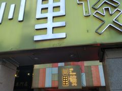 门面-川里谈·川味小馆(北京路店)
