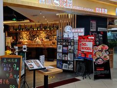 -森味花园·日本料理(伊藤洋华堂亚运村店)