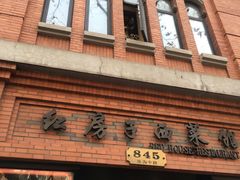 -红房子西菜馆(淮海店)