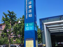-海淀黄庄(地铁站)