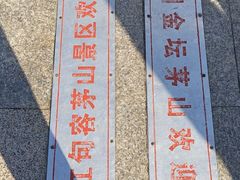 -句容茅山景区